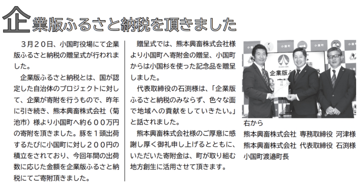 小国町広報誌 企業版ふるさと納税式の記事抜粋