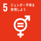 SDGs5 ジェンダー平等を実施しよう
