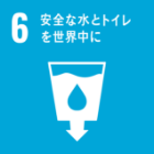 SDGs6 安全な水とトイレを世界中に