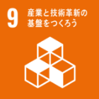 SDGs9 産業と技術革新の基盤をつくろう