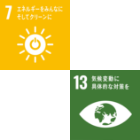SDGs7 エネルギーをみんなにそしてクリーンに、 SDGs13 気候変動に具体的な対策を